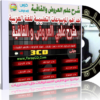 أقوى موسوعات علوم اللغة العربية على 3 اسطوانات لتعليم علمى العروض والقافية للدكتور محمد حسن عثمان للتحميل بروابط مباشرة