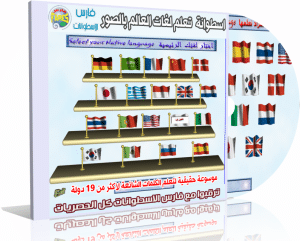 اسطوانة تعلم لغات العالم بالصور  Learn languages ​​of the world Pictures اسطوانة مميزة جداً بحجم 575 ميجا للتحميل برابط واحد مباشر ورابط تورنت