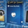 كيف يمكنك حماية الفلاش USB الخاص بك من الفيروسات حتى عند توصيله بجهاز مصاب مع برنامج Protect My Disk 6.3 Final للتحميل برابط واحد مباشر + شرح طريقة التشغيل