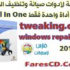 تجميعة لادوات صيانة وتنظيف الويندوز فى أداة واحدة Tweaking.com Windows Repair All In One البرنامج برابط مباشر + شرح بالفيديو لطريقة تثبيت واستخدام الأدوات