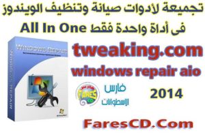 تجميعة لادوات صيانة وتنظيف الويندوز فى أداة واحدة Tweaking.com Windows Repair All In One  البرنامج برابط مباشر + شرح بالفيديو لطريقة تثبيت واستخدام الأدوات