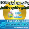 برنامج بور أيزو 2014 PowerISO 5.9 لإنشاء وتحرير وتشغيل ونسخ جميع أنواع الاسطوانات الوهمية , البرنامج + الشرح + التفعيل للتحميل بروابط مباشرة
