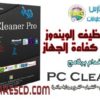 أسهل الطرق لتنظيف جهازك وصيانته مع برنامج PC Cleaner Pro 2014 البرنامج + التفعيل + الشرح للتحميل بروابط مباشرة