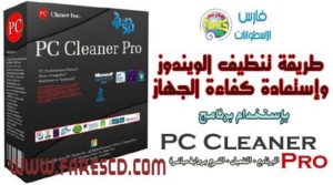 أسهل الطرق لتنظيف جهازك وصيانته مع برنامج PC Cleaner Pro 2014 البرنامج + التفعيل + الشرح للتحميل بروابط مباشرة