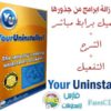 طريقة حذف البرامج من جذورها بإستخدام برنامج Your Uninstaller! 7.4.2011.15 لإزالة جميع البرامج حتى المستعصية للتحميل برابط واحد مباشر + التفعيل + الشرح