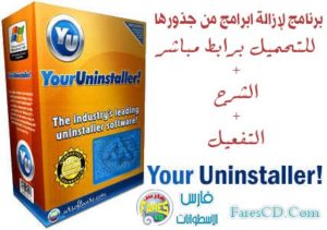 طريقة حذف البرامج من جذورها بإستخدام برنامج Your Uninstaller! 7.4.2011.15 لإزالة جميع البرامج حتى المستعصية للتحميل برابط واحد مباشر + التفعيل + الشرح