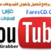 شرح تحميل وتحويل فيديوهات اليوتيوب بكل سهولة مع برنامج Portable YouTube Video Grabber 1.9.9.1 نسخة محولة برابط مباشر + شرح حصرى بالصور لإستخدام البرنامج