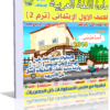 اسطوانة تعليم منهج اللغة العربية 2014 للصف الأول الإبتدائى ( ترم 2 ) من وزارة التربية والتعليم المصرية  للتحميل برابط واحد مباشر ورابط تورنت