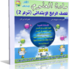 اسطوانة تعليم منهج العلوم 2014 للصف الرابع الإبتدائى ( ترم 2 ) من وزارة التربية والتعليم المصرية للتحميل برابط واحد مباشر ورابط تورنت