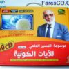 موسوعة التفسير العلمى للآيات الكونية للدكتور زغلول النجار على 10 اسطوانات فيديو للتحميل برابط احد مباشر