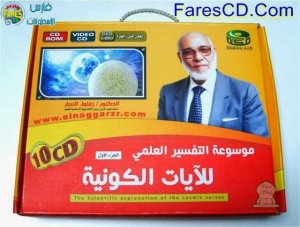 موسوعة التفسير العلمى للآيات الكونية للدكتور زغلول النجار على 10 اسطوانات فيديو للتحميل برابط احد مباشر