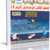 اسطوانة تعليم منهج الدراسات الإجتماعية 2014 للصف الثانى الإعدادى ( ترم 2 ) من وزارة التربية والتعليم المصرية للتحميل برابط واحد مباشر ورابط تورنت