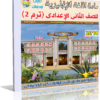 اسطوانة تعليم منهج اللغة الإنجليزية 2014 للصف الثانى الإعدادى ( ترم 2 ) من وزارة التربية والتعليم المصرية للتحميل برابط واحد مباشر ورابط تورنت