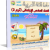 اسطوانة تعليم منهج اللغة العربية 2014 للصف السادس الإبتدائى ( ترم 2 ) من وزارة التربية والتعليم المصرية للتحميل برابط واحد مباشر ورابط تورنت