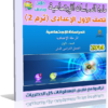 اسطوانة تعليم منهج الدراسات الإجتماعية 2014 للصف الأول الإعدادى ( ترم 2 ) من وزارة التربية والتعليم المصرية للتحميل برابط واحد مباشر ورابط تورنت