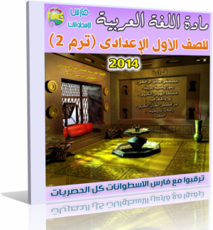 اسطوانة تعليم منهج  اللغة العربية 2014 للصف الأول الإعدادى ( ترم 2 ) من وزارة التربية والتعليم المصرية  للتحميل برابط واحد مباشر ورابط تورنت
