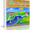 اسطوانة تعليم منهج اللغة العربية 2014 للصف الثانى الإبتدائى ( ترم 2 ) من وزارة التربية والتعليم المصرية للتحميل برابط واحد مباشر ورابط تورنت