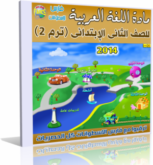 اسطوانة تعليم منهج اللغة العربية 2014 للصف الثانى الإبتدائى ( ترم 2 ) من وزارة التربية والتعليم المصرية  للتحميل برابط واحد مباشر ورابط تورنت