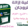 كيف يمكنك كشف وتدمير ملفات التروجان التى أصابت جهازك مع برنامج Loaris Trojan Remover 1.3.1.7 البرنامج + الشرح + التفعيل براوابط مباشرة
