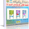 اسطوانة تعليم منهج الرياضيات 2014 للصف الثانى الإعدادى ( ترم 2 ) من وزارة التربية والتعليم المصرية للتحميل برابط واحد مباشر ورابط تورنت