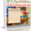 اسطوانة تعليم منهج اللغة العربية 2014 للصف الثانى الإعدادى ( ترم 2 ) من وزارة التربية والتعليم المصرية للتحميل برابط واحد مباشر ورابط تورنت