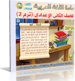 اسطوانة تعليم منهج  اللغة العربية 2014 للصف الثانى الإعدادى ( ترم 2 ) من وزارة التربية والتعليم المصرية  للتحميل برابط واحد مباشر ورابط تورنت