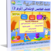 اسطوانة تعليم منهج اللغة العربية 2014 للصف الخامس الإبتدائى ( ترم 2 ) من وزارة التربية والتعليم المصرية للتحميل برابط واحد مباشر ورابط تورنت