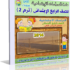اسطوانة تعليم منهج الدراسات الإجتماعية 2014 للصف الرابع الإبتدائى ( ترم 2 ) من وزارة التربية والتعليم المصرية للتحميل برابط واحد مباشر ورابط تورنت