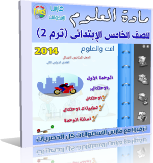 اسطوانة تعليم منهج العلوم 2014 للصف الخامس الإبتدائى ( ترم 2 ) من وزارة التربية والتعليم المصرية  للتحميل برابط واحد مباشر ورابط تورنت