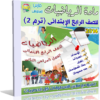اسطوانة تعليم منهج الرياضيات 2014 للصف الرابع الإبتدائى ( ترم 2 ) من وزارة التربية والتعليم المصرية للتحميل برابط واحد مباشر ورابط تورنت