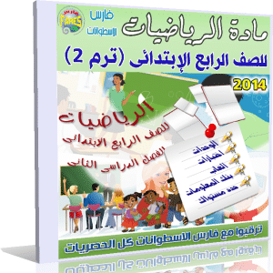 اسطوانة تعليم منهج الرياضيات 2014 للصف الرابع الإبتدائى ( ترم 2 ) من وزارة التربية والتعليم المصرية  للتحميل برابط واحد مباشر ورابط تورنت