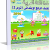 اسطوانة تعليم منهج اللغة العربية 2014 للصف الرابع الإبتدائى ( ترم 2 ) من وزارة التربية والتعليم المصرية للتحميل برابط واحد مباشر ورابط تورنت