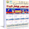 اسطوانة تعليم منهج العلوم 2014 للصف السادس الإبتدائى ( ترم 2 ) من وزارة التربية والتعليم المصرية للتحميل برابط واحد مباشر ورابط تورنت