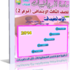 اسطوانة تعليم منهج الرياضيات 2014 للصف الثالث الإبتدائى ( ترم 2 ) من وزارة التربية والتعليم المصرية للتحميل برابط واحد مباشر ورابط تورنت