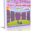 اسطوانة تعليم منهج اللغة العربية 2014 للصف الثالث الإبتدائى ( ترم 2 ) من وزارة التربية والتعليم المصرية  للتحميل برابط واحد مباشر ورابط تورنت