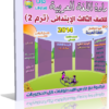 اسطوانة تعليم منهج اللغة العربية 2014 للصف الثالث الإبتدائى ( ترم 2 ) من وزارة التربية والتعليم المصرية للتحميل برابط واحد مباشر ورابط تورنت
