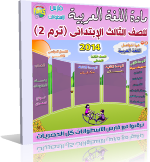 اسطوانة تعليم منهج اللغة العربية 2014 للصف الثالث الإبتدائى ( ترم 2 ) من وزارة التربية والتعليم المصرية  للتحميل برابط واحد مباشر ورابط تورنت