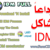 التجميعة الجبارة لبرنامج إنترنت داونلود مانجر IDM Suit ( البرنامج وباتش التفعيل والتسجيل وأيضاً باتش تسريع التحميل وباتش الثيمات ) للتحميل برابط واحد مباشر مع الشرح