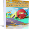 اسطوانة تعليم منهج الرياضيات 2014 للصف الثانى الإبتدائى ( ترم 2 ) من وزارة التربية والتعليم المصرية للتحميل برابط واحد مباشر ورابط تورنت