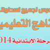 فهرس لجميع الاسطوانات التعليمية للمرحلة الإبتدائية 2014 مقدمة  من وزارة التربية والتعليم المصرية