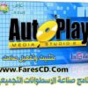 البرنامج العملاق لصناعة الاسطوانات التجميعية Autoplay Media Studio 8.1 بتثبيت وتفعيل صامت للتحميل برابط واحد مباشر ورابط تورنت