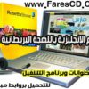 تعلم الإنجليزية باللهجة البريطانية مع أحدث كورسات روزيتا ستون Rosetta Stone TOTALe V4.1.10 English British للتحميل بروابط مباشرة وتورنت