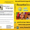 تعلم الإنجليزية باللهجة الأمريكية مع أحدث كورسات روزيتا ستون Rosetta Stone TOTALe V4.1.10 English American للتحميل بروابط مباشرة وتورنت
