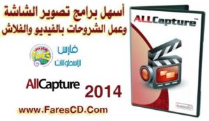 أسهل برامج تصوير الشاشة وعمل الشروحات بالفيديو والفلاش والصور AllCapture Enterprise 3.0.0.207 Retail البرنامج كاملاً + التفعيل  برابط مباشر على الأرشيف