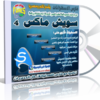 اسطوانة السويش ماكس الشاملة SwichMax 4 تحتوى على البرنامج والتفعيل ودورة شاملة فيديو وبالعربى والكثير من الإضافات للتحميل برابط واحد مباشر ورابط تورنت