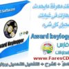 كيف يمكنك معرفة مايحدث على جهازك فى غيابك وتسجيل كل شىء مع برنامج Award keylogger 3.6 البرنامج كاملاً + الشرح + التفعيل للتحميل بروابط مباشرة