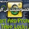كيف يمكنك الحفاظ على خصوصيتك فى جهازك الأندرويد مع تطبيق App Lock  Smart App Protector  مع شرح فيديو لإستخدام التطبيق  للتحميل بروابط مباشرة