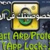 كيف يمكنك الحفاظ على خصوصيتك فى جهازك الأندرويد مع تطبيق App Lock Smart App Protector مع شرح فيديو لإستخدام التطبيق للتحميل بروابط مباشرة