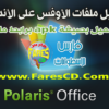 الآن يمكنك فتح ملفات الأوفيس على أجهزة الأندرويد مع تطبيق Polaris Office v5.1.2 Apk للتحميل برابط مباشر وتورنت