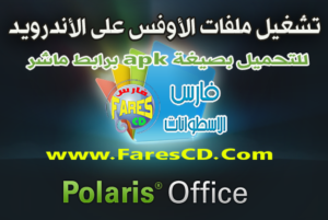 الآن يمكنك فتح ملفات الأوفيس على أجهزة الأندرويد مع تطبيق Polaris Office v5.1.2 Apk للتحميل برابط مباشر وتورنت